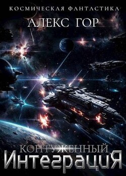 Контуженный: ИНТЕГРАЦИЯ (СИ) - Гор Алекс - Читать 📖 Читать онлайн 👀 Читаемые книги читать онлайн бесплатно 🔥 booksread-online.com