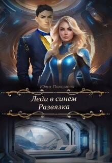 Развязка (СИ) - Пахомова Юта - Читать 📖 Читать онлайн 👀 Читаемые книги читать онлайн бесплатно 🔥 booksread-online.com