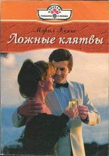 Мэрил Хэнкс - Ложные клятвы - Читать 📖 Читать онлайн 👀 Читаемые книги читать онлайн бесплатно 🔥 booksread-online.com