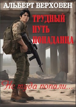 Трудный путь попаданца (СИ) - Верховен Альберт - Читать 📖 Читать онлайн 👀 Читаемые книги читать онлайн бесплатно 🔥 booksread-online.com