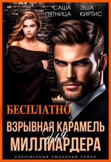 Взрывная карамель для миллиардера (СИ) - Пятница Саша - Читать 📖 Читать онлайн 👀 Читаемые книги читать онлайн бесплатно 🔥 booksread-online.com