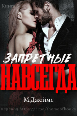 Запретные навсегда (ЛП) - Джеймс М. Р. - Читать 📖 Читать онлайн 👀 Читаемые книги читать онлайн бесплатно 🔥 booksread-online.com