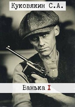 Ванька 10 (СИ) - Куковякин Сергей Анатольевич - Читать 📖 Читать онлайн 👀 Читаемые книги читать онлайн бесплатно 🔥 booksread-online.com