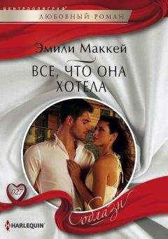 Эмили Маккей - Все, что она хотела - Читать 📖 Читать онлайн 👀 Читаемые книги читать онлайн бесплатно 🔥 booksread-online.com