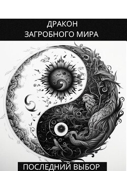 Последний Выбор (СИ) - Яцула Олег - Читать 📖 Читать онлайн 👀 Читаемые книги читать онлайн бесплатно 🔥 booksread-online.com