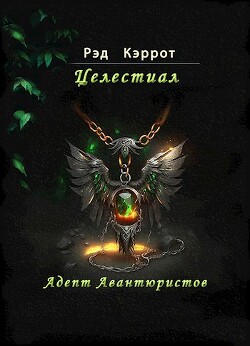 Целестиал. Адепт авантюристов (СИ) - Кэррот Рэд - Читать 📖 Читать онлайн 👀 Читаемые книги читать онлайн бесплатно 🔥 booksread-online.com