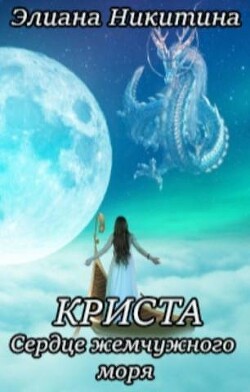 Криста. Сердце жемчужного моря (СИ) - Никитина Элиана - Читать 📖 Читать онлайн 👀 Читаемые книги читать онлайн бесплатно 🔥 booksread-online.com