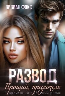 Развод. Прощай, предатель (СИ) - Фокс Вивиан - Читать 📖 Читать онлайн 👀 Читаемые книги читать онлайн бесплатно 🔥 booksread-online.com
