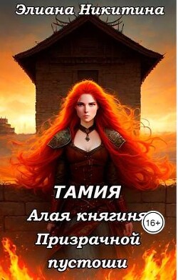 Тамия. Алая княгиня Призрачной пустоши (СИ) - Никитина Элиана - Читать 📖 Читать онлайн 👀 Читаемые книги читать онлайн бесплатно 🔥 booksread-online.com