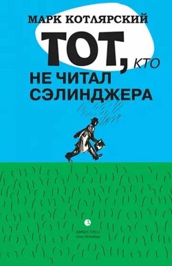 Тот, кто не читал Сэлинджера: Новеллы - Котлярский Марк Ильич - Читать 📖 Читать онлайн 👀 Читаемые книги читать онлайн бесплатно 🔥 booksread-online.com