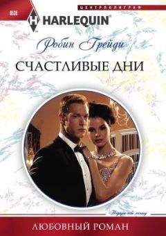 Робин Грейди - Счастливые дни - Читать 📖 Читать онлайн 👀 Читаемые книги читать онлайн бесплатно 🔥 booksread-online.com