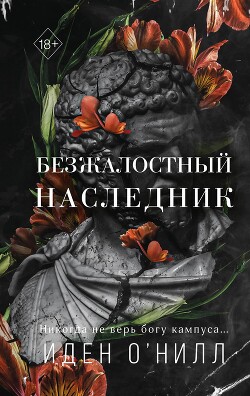 Безжалостный наследник - О&#39 - Читать 📖 Читать онлайн 👀 Читаемые книги читать онлайн бесплатно 🔥 booksread-online.com