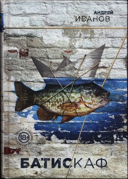Батискаф - Иванов Андрей Вячеславович - Читать 📖 Читать онлайн 👀 Читаемые книги читать онлайн бесплатно 🔥 booksread-online.com