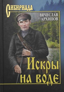 Искры на воде (сборник) - Архипов Вячеслав - Читать 📖 Читать онлайн 👀 Читаемые книги читать онлайн бесплатно 🔥 booksread-online.com