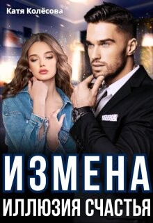 Измена. Иллюзия счастья (СИ) - Колесова Катя - Читать | Читать онлайн | Читаемые книги читать онлайн бесплатно | booksread-online.com