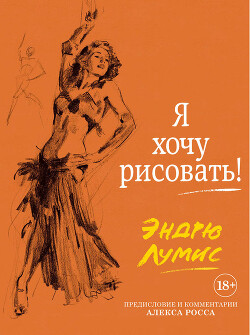 Я хочу рисовать! - Лумис Эндрю - Читать 📖 Читать онлайн 👀 Читаемые книги читать онлайн бесплатно 🔥 booksread-online.com