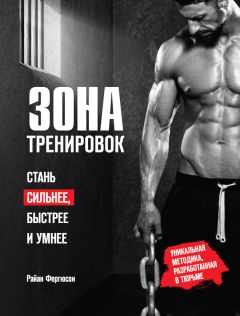 Райан Фергюсон - Зона тренировок. Стань сильнее, быстрее и умнее - Читать | Читать онлайн | Читаемые книги читать онлайн бесплатно | booksread-online.com