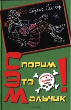 Спорим, это мальчик! - Блэкер Теренс - Читать 📖 Читать онлайн 👀 Читаемые книги читать онлайн бесплатно 🔥 booksread-online.com