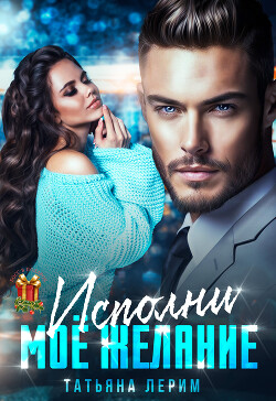 Исполни мое желание (СИ) - Лерим Татьяна - Читать 📖 Читать онлайн 👀 Читаемые книги читать онлайн бесплатно 🔥 booksread-online.com