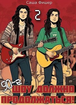 90-е: Шоу должно продолжаться 2 (СИ) - Фишер Саша - Читать 📖 Читать онлайн 👀 Читаемые книги читать онлайн бесплатно 🔥 booksread-online.com