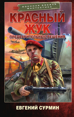 Предварительные решения - Сурмин Евгений Викторович - Читать 📖 Читать онлайн 👀 Читаемые книги читать онлайн бесплатно 🔥 booksread-online.com