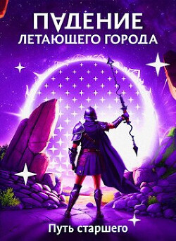 Путь старшего (СИ) - Лагно Максим Александрович - Читать 📖 Читать онлайн 👀 Читаемые книги читать онлайн бесплатно 🔥 booksread-online.com