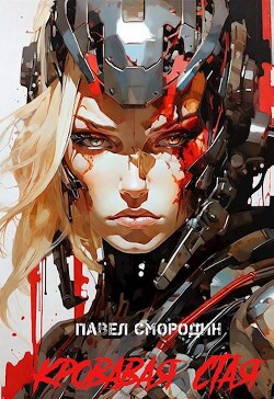 Кровавая стая (СИ) - Смородин Павел - Читать 📖 Читать онлайн 👀 Читаемые книги читать онлайн бесплатно 🔥 booksread-online.com