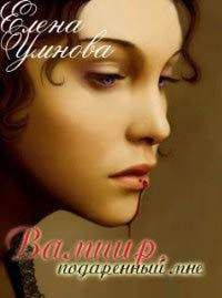 Елена Умнова - Вампир, подаренный мне (СИ) - Читать 📖 Читать онлайн 👀 Читаемые книги читать онлайн бесплатно 🔥 booksread-online.com