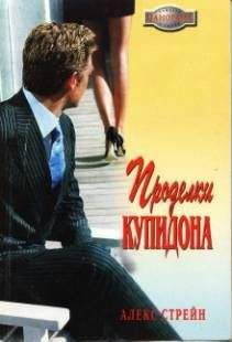 Алекс Стрейн - Проделки Купидона - Читать 📖 Читать онлайн 👀 Читаемые книги читать онлайн бесплатно 🔥 booksread-online.com