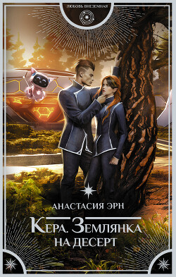 Землянка на десерт - Эрн Анастасия - Читать 📖 Читать онлайн 👀 Читаемые книги читать онлайн бесплатно 🔥 booksread-online.com