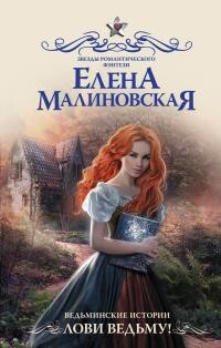 Лови ведьму! - Малиновская Елена Михайловна - Читать 📖 Читать онлайн 👀 Читаемые книги читать онлайн бесплатно 🔥 booksread-online.com