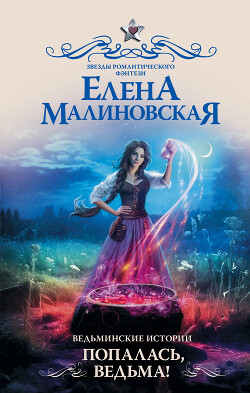 Попалась, ведьма! - Малиновская Елена Михайловна - Читать 📖 Читать онлайн 👀 Читаемые книги читать онлайн бесплатно 🔥 booksread-online.com