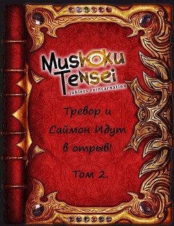 Реинкарнация безработных: Тревор и Саймон идут в отрыв! Том 2 (СИ) - "Keitaro" - Читать 📖 Читать онлайн 👀 Читаемые книги читать онлайн бесплатно 🔥 booksread-online.com