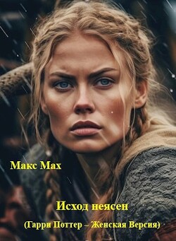 Исход неясен (Гарри Поттер – Женская Версия) (СИ) - Мах Макс - Читать 📖 Читать онлайн 👀 Читаемые книги читать онлайн бесплатно 🔥 booksread-online.com