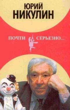 Юрий Никулин - Почти серьезно... (С иллюстрациями автора) - Читать 📖 Читать онлайн 👀 Читаемые книги читать онлайн бесплатно 🔥 booksread-online.com