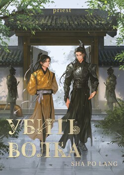 Убить волка (СИ) - "Priest P大" - Читать 📖 Читать онлайн 👀 Читаемые книги читать онлайн бесплатно 🔥 booksread-online.com
