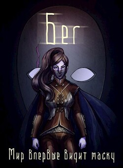 Бег (СИ) - "Безликий" - Читать 📖 Читать онлайн 👀 Читаемые книги читать онлайн бесплатно 🔥 booksread-online.com
