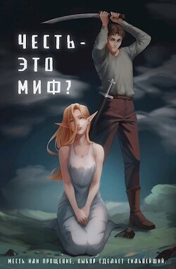 Честь - это миф? (СИ) - "Безликий" - Читать 📖 Читать онлайн 👀 Читаемые книги читать онлайн бесплатно 🔥 booksread-online.com