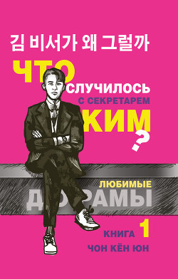 Что случилось с секретарём Ким? Книга 1 - Чон Кён Юн - Читать 📖 Читать онлайн 👀 Читаемые книги читать онлайн бесплатно 🔥 booksread-online.com