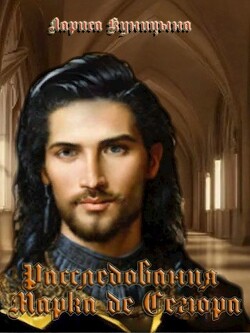 Дело о Золотом городе (СИ) - Куницына Лариса - Читать 📖 Читать онлайн 👀 Читаемые книги читать онлайн бесплатно 🔥 booksread-online.com