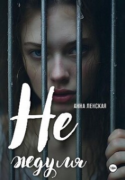 Не ждуля (СИ) - Ленская Анна - Читать 📖 Читать онлайн 👀 Читаемые книги читать онлайн бесплатно 🔥 booksread-online.com
