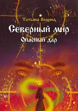 Северный мир. Опасный дар (СИ) - Волхова Татьяна - Читать 📖 Читать онлайн 👀 Читаемые книги читать онлайн бесплатно 🔥 booksread-online.com
