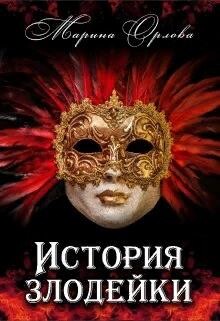 История злодейки (СИ) - Орлова Марина - Читать | Читать онлайн | Читаемые книги читать онлайн бесплатно | booksread-online.com