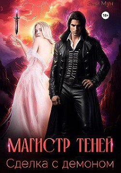 Магистр теней. Сделка с демоном (СИ) - Мун Эми - Читать 📖 Читать онлайн 👀 Читаемые книги читать онлайн бесплатно 🔥 booksread-online.com