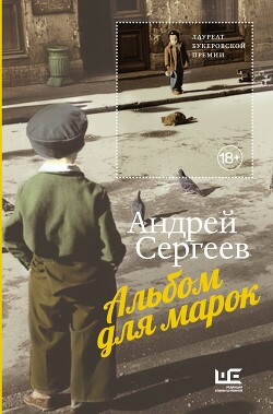 Альбом для марок - Сергеев Андрей Яковлевич - Читать 📖 Читать онлайн 👀 Читаемые книги читать онлайн бесплатно 🔥 booksread-online.com
