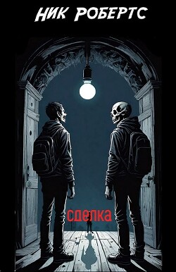 Сделка (ЛП) - Робертс Ник - Читать 📖 Читать онлайн 👀 Читаемые книги читать онлайн бесплатно 🔥 booksread-online.com