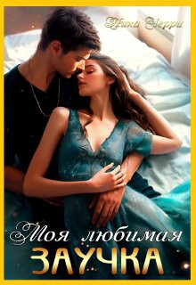 Моя любимая заучка (СИ) - Черри Ника - Читать 📖 Читать онлайн 👀 Читаемые книги читать онлайн бесплатно 🔥 booksread-online.com