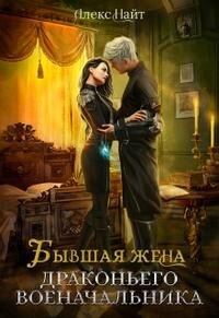 Бывшая жена драконьего военачальника (СИ) - Найт Алекс - Читать 📖 Читать онлайн 👀 Читаемые книги читать онлайн бесплатно 🔥 booksread-online.com