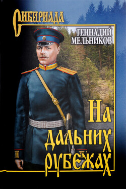 На дальних рубежах - Мельников Геннадий Иванович - Читать 📖 Читать онлайн 👀 Читаемые книги читать онлайн бесплатно 🔥 booksread-online.com