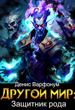 Другой мир: защитник рода Часть I и Часть II (СИ) - Варфонум Денис - Читать 📖 Читать онлайн 👀 Читаемые книги читать онлайн бесплатно 🔥 booksread-online.com